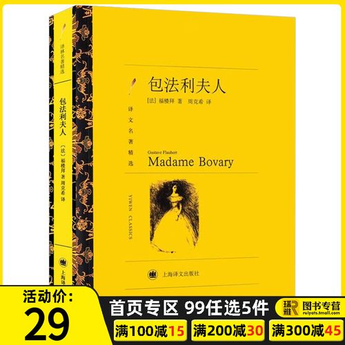 正版包邮 包法利夫人 居斯塔夫福楼拜著周克希译 初中高中生青少年