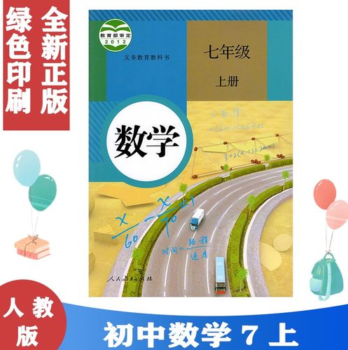 全新正版2021初中7七年级上册数学书人教版课本教材教科书初一上册
