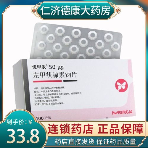 优甲乐 左甲状腺素钠片 50ug*100粒/盒 甲状腺功能亢进症减退治疗纯