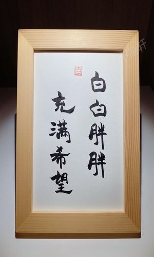 白白胖胖充满希望实木桌面装饰摆件手写书法书桌摆件