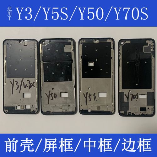 适用于vivo y3 y50 y5s y70s前壳屏框a面壳装屏支架中框拆机外壳