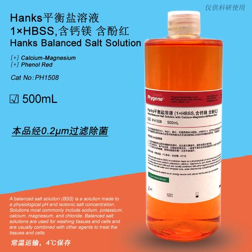 hanks平衡盐溶液 1×hbss 含钙镁 含酚红 500ml [ph1508 phygene]