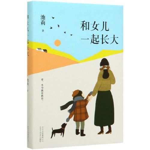 和女儿一起长大(精)
