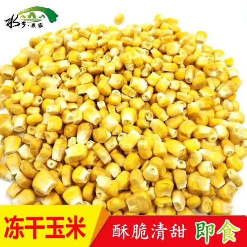 非油炸冻干玉米粒即食脱水fd玉米解馋蔬菜水果干酥脆甜玉米袋装