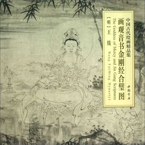 画观音书金刚经合璧图/中国古代绘画精品集 主编:李弘|绘画:(明)王绂