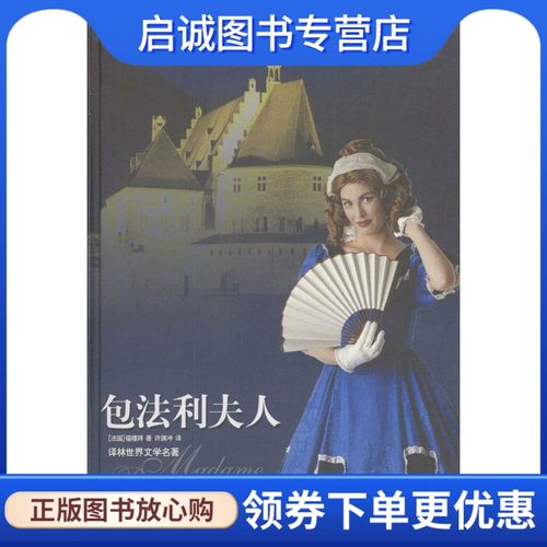 包法利夫人 (法)福楼拜 著,许渊冲 译 译林出版社 9787805671789 正版