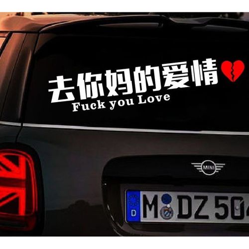去他妈爱情车贴去你妈的爱情音网语录驾驶车门创意汽车贴车贴纸