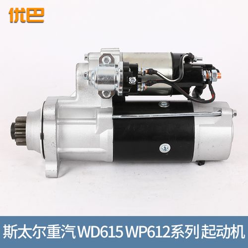 适用于潍柴斯太尔wd615/wp612系列启动马达减速起动机qdj2811d