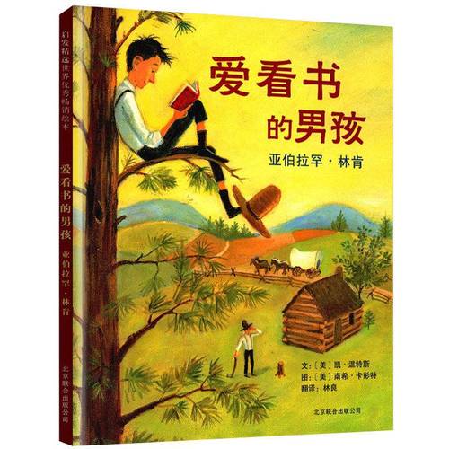 爱看书的男孩 硬壳绘本精装图画书宝宝睡前亲子阅读物课外阅读物 精装