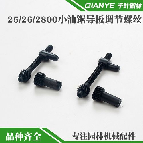 2500小油锯导板调节螺丝12寸毛竹锯链条松紧螺钉通用张紧螺丝配件