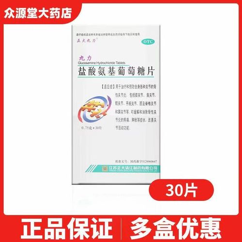 正大九力盐酸氨基葡萄糖片30片治疗预防骨关节炎各种关节肿胀疼痛