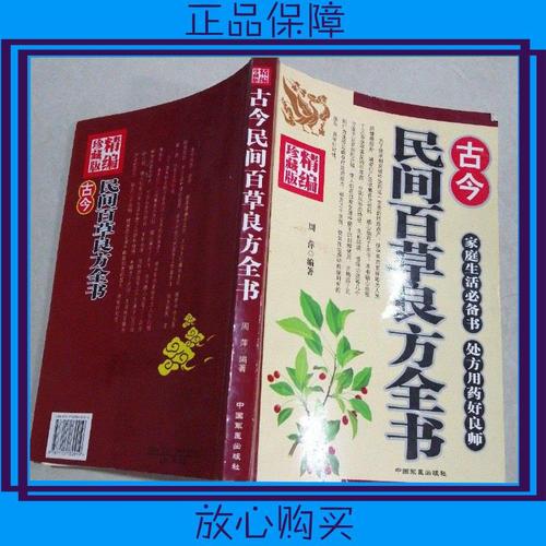 【二手8成新】古今民间百草良方全书