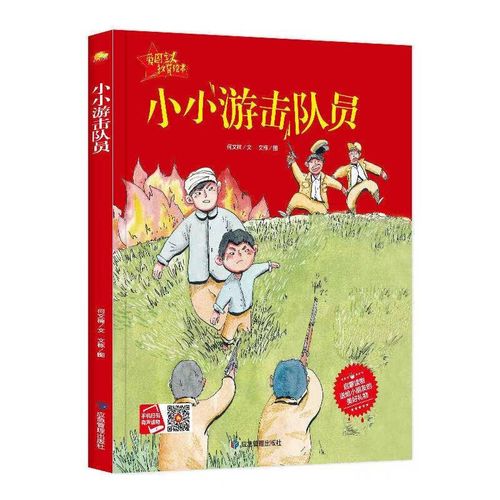 小小游击队员 红色经典爱国主义教育绘本精装硬壳硬皮幼儿园经典红色