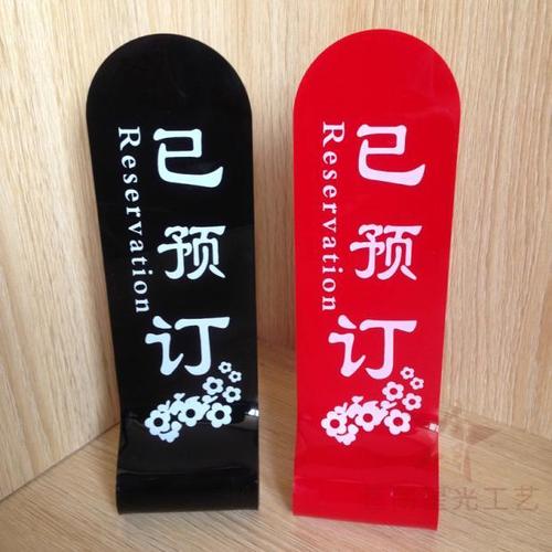 现货 亚克力餐号牌 座位已预订桌牌台卡 留座预定牌 餐厅叫号牌