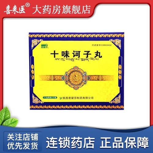 君碧莎 十味诃子丸 5g*2袋/盒*2小盒/盒 肾炎 腰膝酸痛 尿频或尿闭