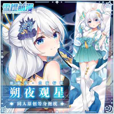 雪橙萌漫 崩坏三3周边德丽莎朔夜观星等身抱枕兰夜行歌二次元枕套