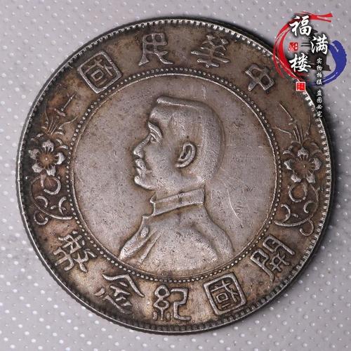 92纯银钱币银元银圆龙洋古币孙小头民国开国纪念币六星版