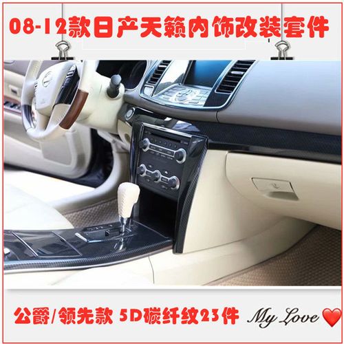 适用于08-12款天籁公爵/领先版桃木内饰改装车门中控排档装饰包邮