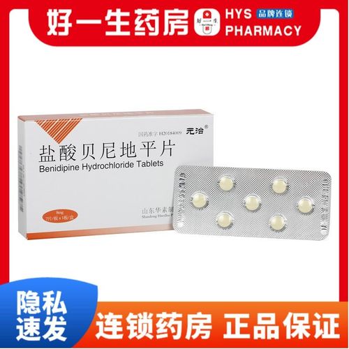 元治 盐酸贝尼地平片 8mg*7片/盒 降血压原发型高血压口服心绞痛直发