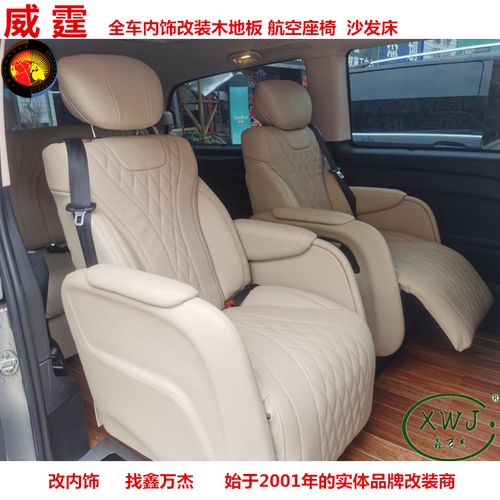 商务车内饰改装奔驰威霆 唯雅诺 v260航空座椅 木地板
