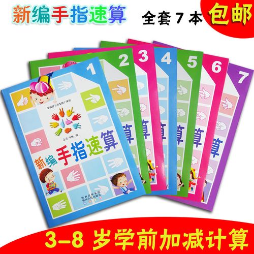新编手指速算全7册 幼儿园数学指心算益智教材练习册教师用书 学前