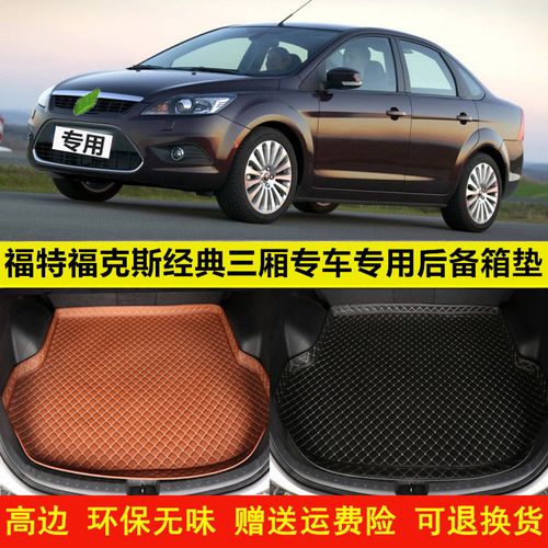 适用福特福克斯经典三厢专车用环保无味汽车后备箱垫