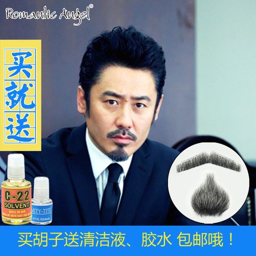 吴秀波假胡子假胡须男仿真人发胡须池海东式舞台表演出化妆道具