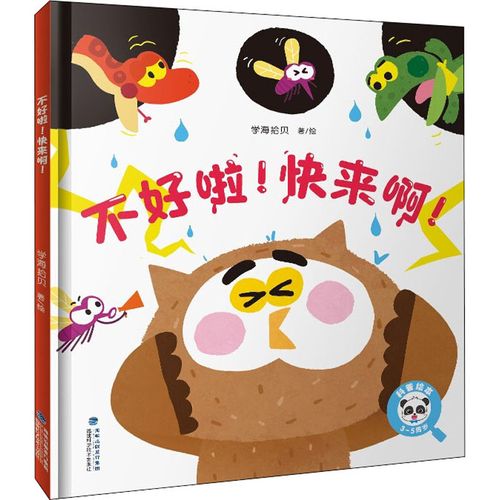 不好啦!快来啊!