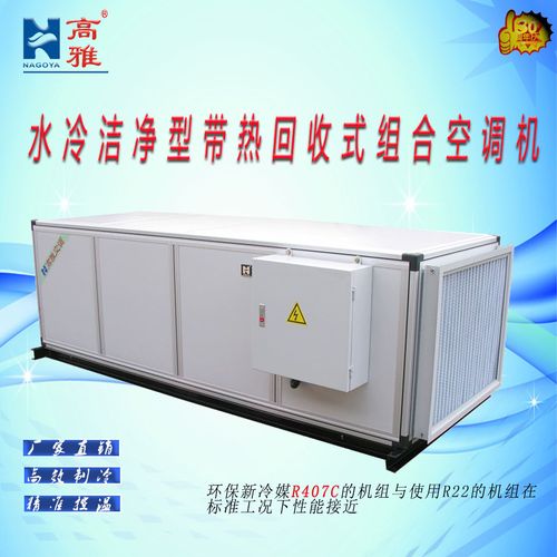 厂家直销洁净型直膨式水冷/风冷恒温恒湿组合式空调机组