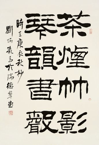 艺术微喷刘炳森书法40x58厘米