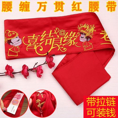 婚礼腰带婚庆用品腰缠万贯新人腰带结婚红腰带新娘新郎装饰腰带