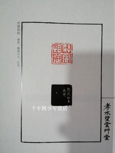 退庵印寄 篆刻印章 赵之琛 著 重庆出版社 篆刻印风