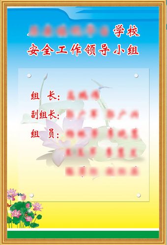 757海报印制展板写真喷绘447学校制度大全安全工作领导小组