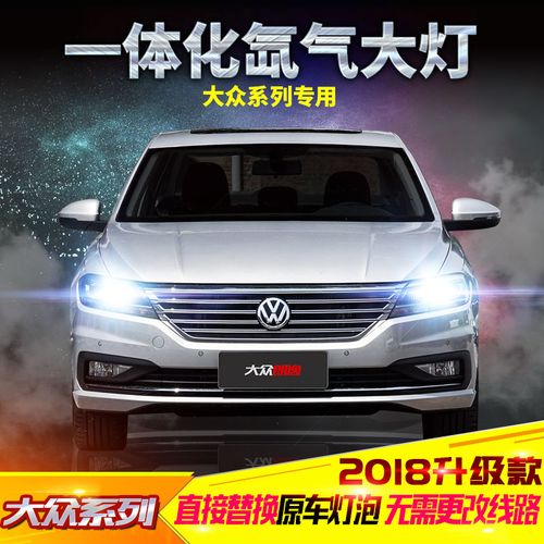 大众新速腾朗逸宝来凌渡改装一体化疝气灯套装专用氙气灯大灯灯泡