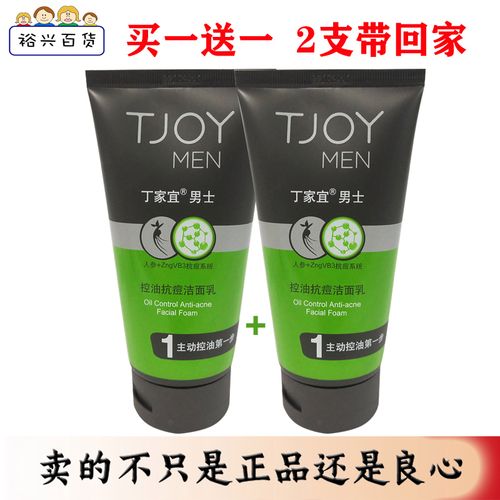 正品丁家宜男士洗面奶控油抗痘人参洁面乳祛痘止痒买一送一包邮