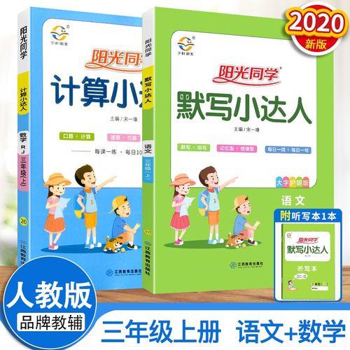 2020宇轩图书阳光同学三年级上册默写小达人 计算小达人小学生3年级上