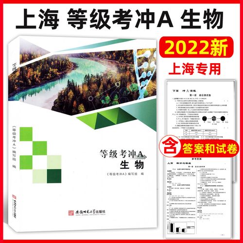 2022新版 上海等级考冲a 生物 附综合测试卷 含答案 上海高中生命科学