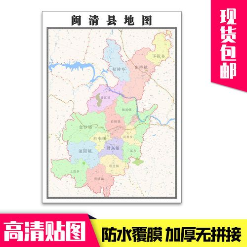 闽清县地图1.1米贴图现货包邮福建省福州市新款行政交通墙贴