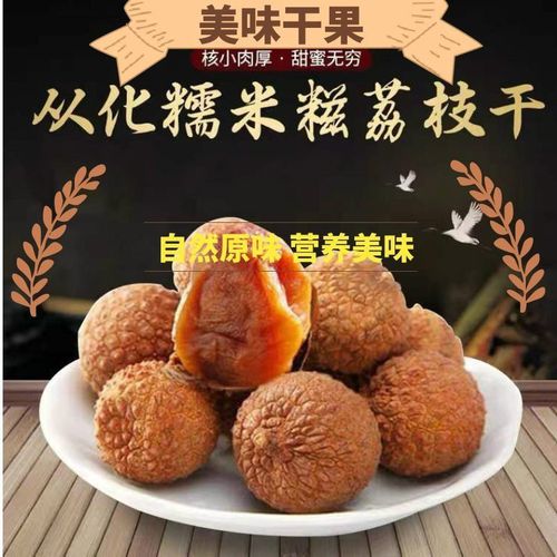 糯米糍 荔枝干 荔枝肉 小核肉厚 广东从化特产 新货 广东从化糯米糍
