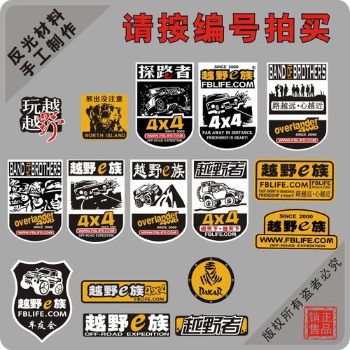 越野e族汽车车贴纸反光膜车身拉花装饰创意车队改装车贴定制定做