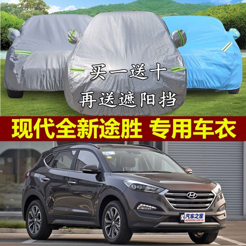 2015款北京现代全新途胜车衣专用加厚车suv越野汽车外套防雨防晒