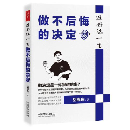 过好这一生做不后悔的决定 作者岳晓东作品,助你在困境中做出理性选择