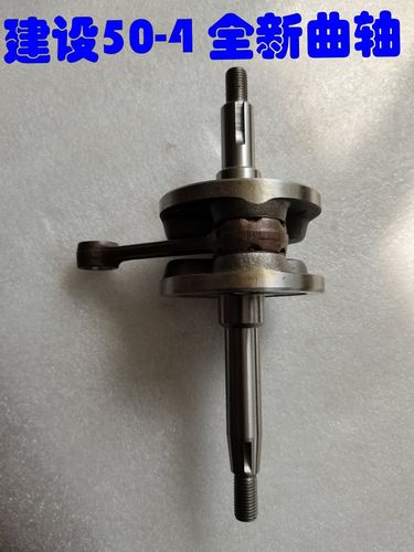 适用重庆建设50-4曲轴 js50-4 建设60 js60摩托车曲轴连杆总成