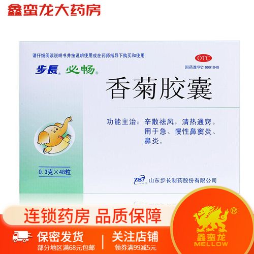步长 必畅 香菊胶囊0.3g*48粒 急慢性鼻窦炎 鼻炎 5盒装