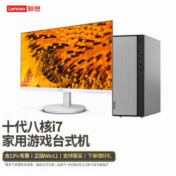 联想台式机电脑天逸510pro 10代八核i7-10700f win11系统游戏电竞家用