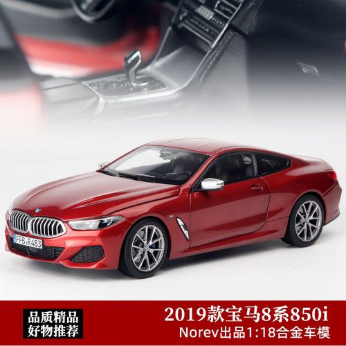 宝马8系模型 norev原厂1:18 2019款宝马850i合金仿真汽车模型摆件