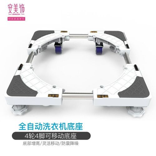 安美饰 全自动洗衣机底座 洗衣机支架  洗衣机底座移动架 适用西门子