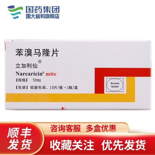 立加利仙 苯溴马隆片 50mg*10片/盒 痛风高尿酸血症降排的药降低关节