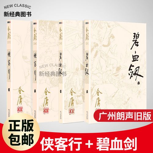 正版]正版碧血剑全2册 侠客行全2册共四册金庸经典电视剧原著原版书籍