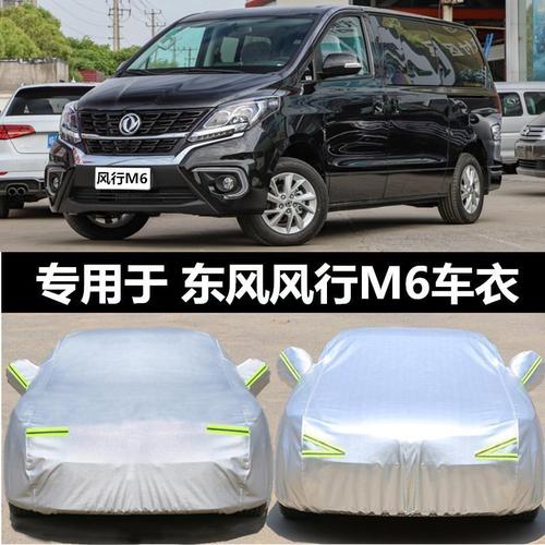 2019款东风风行m6车衣汽车罩车套专用加厚隔热防晒防雨牛津外罩